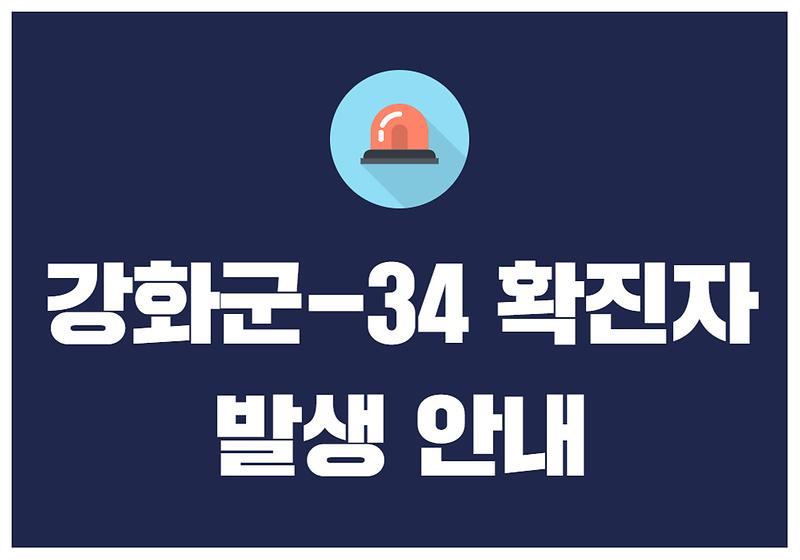 강화군-34 확진자 발생 안내 사진